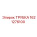 1621276100 ТРУБКА Эпирок