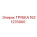 1621276900 ТРУБКА Эпирок