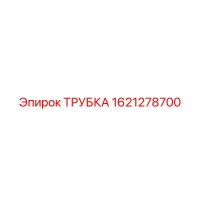 1621278700 ТРУБКА Эпирок