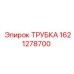 1621278700 ТРУБКА Эпирок