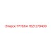 1621279400 ТРУБКА Эпирок