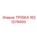 1621279400 ТРУБКА Эпирок