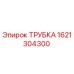 1621304300 ТРУБКА Epiroc