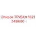 1621348600 ТРУБКА Epiroc