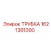 1621381300 ТРУБКА Epiroc