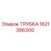 1621396300 ТРУБКА Epiroc