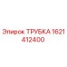 1621412400 ТРУБКА Epiroc