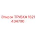1621434700 ТРУБКА Epiroc