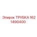 Изображение трубки Epiroc 1621490400