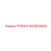 1621624400 ТРУБКА Epiroc