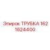 1621624400 ТРУБКА Epiroc
