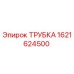 1621624500 ТРУБКА Эпирок