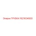 1621634000 ТРУБКА Epiroc