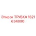 1621634000 ТРУБКА Epiroc