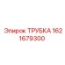1621679300 ТРУБКА Epiroc