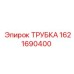 1621690400 ТРУБКА Epiroc