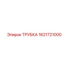 1621721000 ТРУБКА Epiroc