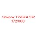 1621721000 ТРУБКА Epiroc