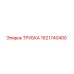 1621740400 Трубка Эпирок