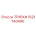 1621740400 Трубка Эпирок