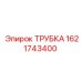 1621743400 Трубка Эпирок