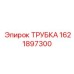 Оригинальная трубка Epiroc 1621897300 для гидравлических систем