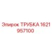1621957100 Трубка Epiroc
