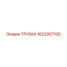 1622007100 Трубка Epiroc