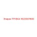 1622007600 Трубка Epiroc