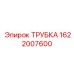 1622007600 Трубка Epiroc