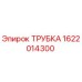 1622014300 ТРУБКА Epiroc
