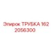 1622056300 ТРУБКА Epiroc