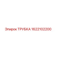 1622102200 ТРУБКА Epiroc
