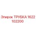 1622102200 ТРУБКА Epiroc