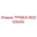 1622129200 ТРУБКА Epiroc