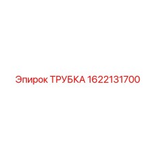 1622131700 ТРУБКА Epiroc