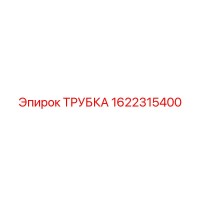 1622315400 ТРУБКА Epiroc