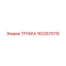 ТРУБКА Epiroc 1622670115 — надежный компонент для передачи жидкостей в буровых машинах