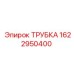 Фото трубки Epiroc артикул 1622950400
