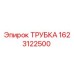 1623122500 Трубка Epiroc