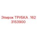 1623153900 ТРУБКА . Epiroc