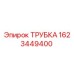 Трубка гидравлическая Epiroc артикул 1623449400
