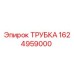 Трубка Epiroc 1624959000