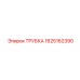 Фото полипропиленовой трубки Epiroc номер 1625162390