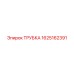 Изображение медной трубки Epiroc артикул 1625162391