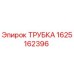 Фото оригинальной трубки Epiroc с номером детали 1625162396