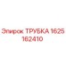Трубка Epiroc 1625162410 в разрезе, показывающая внутреннюю структуру