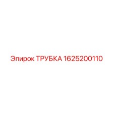 1625200110 ТРУБКА Epiroc