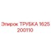 1625200110 ТРУБКА Epiroc