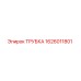 1626011801 ТРУБКА Epiroc